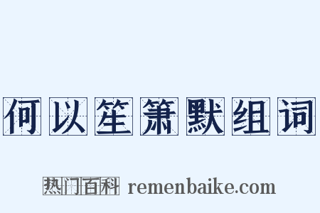 何以笙箫默组词是什么意思的图片